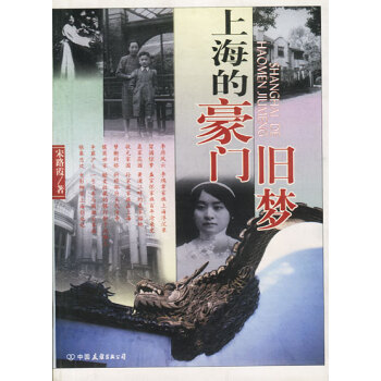 上海的豪門舊夢(mèng) 上海的豪門舊夢(mèng)
