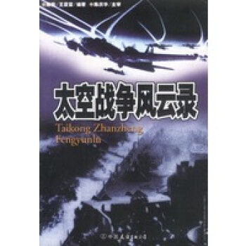 太空戰(zhàn)爭風(fēng)云錄 太空戰(zhàn)爭風(fēng)云錄