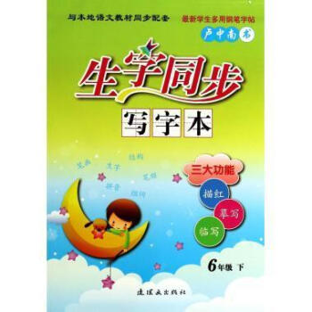 生字同步寫字本 生字同步寫字本