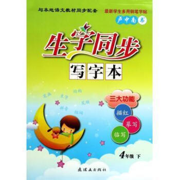 生字同步寫字本 生字同步寫字本