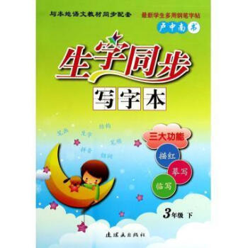 生字同步寫字本 生字同步寫字本