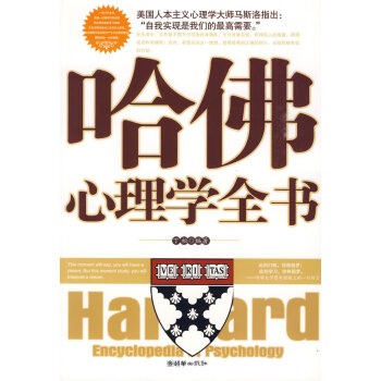 哈佛心理學全書 哈佛心理學全書