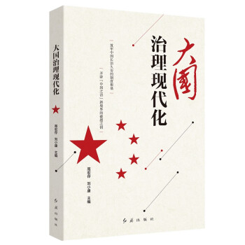 大國治理現代化