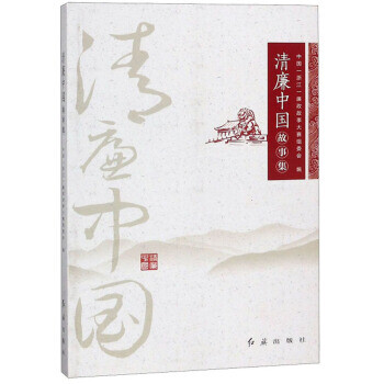 清廉中國故事集 清廉中國故事集