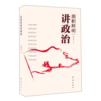 旗幟鮮明講政治 旗幟鮮明講政治