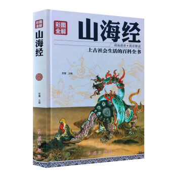 彩圖全解山海經 彩圖全解山海經