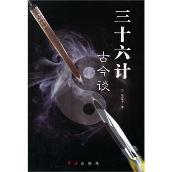 三十六計(jì)古今談 三十六計(jì)古今談