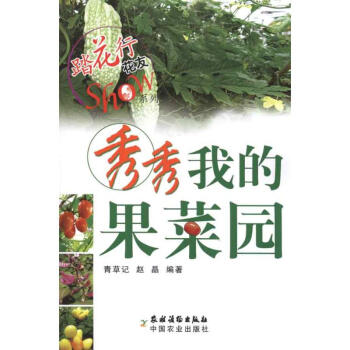 秀秀我的果菜園 秀秀我的果菜園