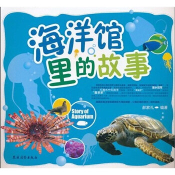 海洋館里的故事 海洋館里的故事