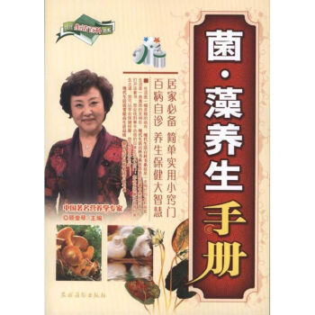 菌藻養(yǎng)生手冊(cè) 菌藻養(yǎng)生手冊(cè)
