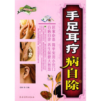 手足耳療病自除 手足耳療病自除