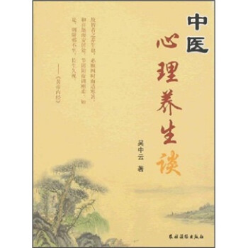 中醫心理養生談 中醫心理養生談