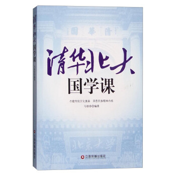 清華北大國學課 清華北大國學課