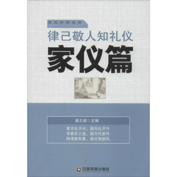 律己敬人知禮儀 律己敬人知禮儀