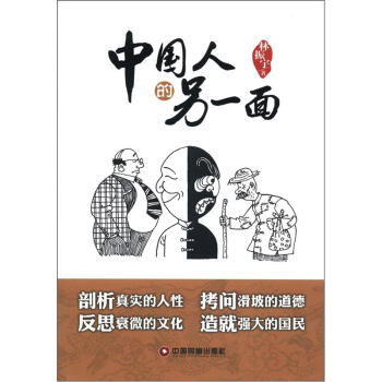 中國(guó)人的另一面 中國(guó)人的另一面