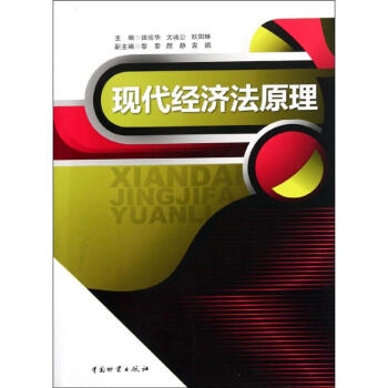 現代經濟法原理 現代經濟法原理