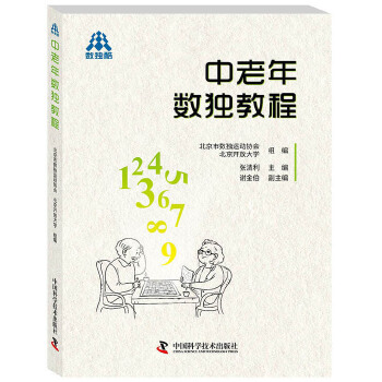 中老年數(shù)獨(dú)教程 中老年數(shù)獨(dú)教程