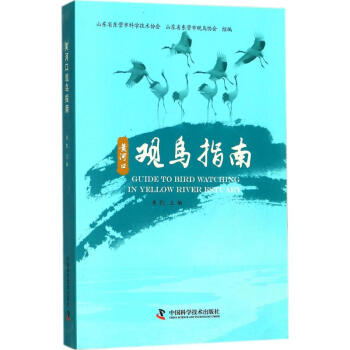 黃河口觀鳥指南 黃河口觀鳥指南