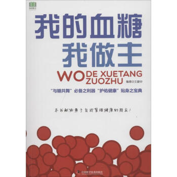 我的血糖我做主 我的血糖我做主