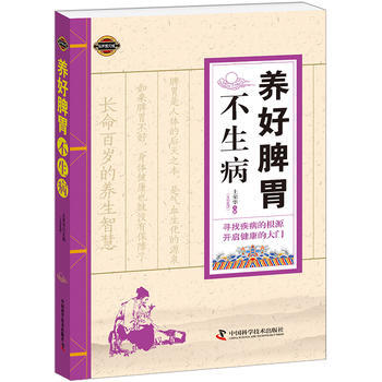 養好脾胃不生病 養好脾胃不生病