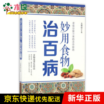 妙用食物治百病 妙用食物治百病