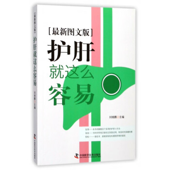 護肝就這么容易 護肝就這么容易