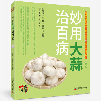 妙用大蒜治百病 妙用大蒜治百病