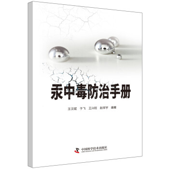 汞中毒防治手冊 汞中毒防治手冊