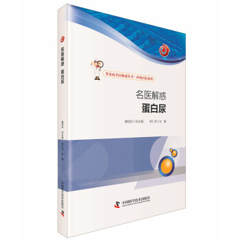 名醫(yī)解惑蛋白尿 名醫(yī)解惑蛋白尿