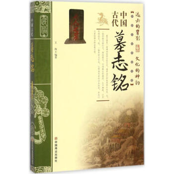 中國(guó)古代墓志銘 中國(guó)古代墓志銘