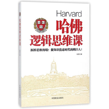 哈佛邏輯思維課 哈佛邏輯思維課