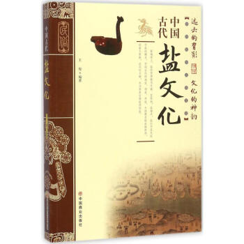中國古代鹽文化 中國古代鹽文化