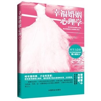 幸?;橐鲂睦韺W(xué) 幸福婚姻心理學(xué)