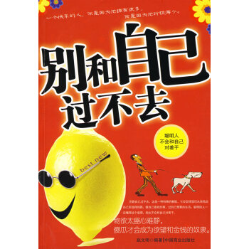 別和自己過不去 別和自己過不去