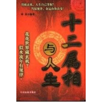 十二屬相與人生 十二屬相與人生