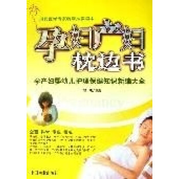 孕婦產婦枕邊書 孕婦產婦枕邊書