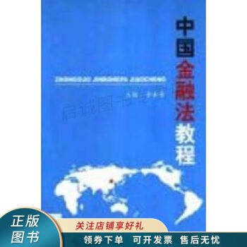 中國金融法教程 中國金融法教程