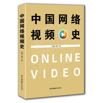 中國網絡視頻史 中國網絡視頻史