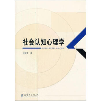 社會認知心理學 社會認知心理學