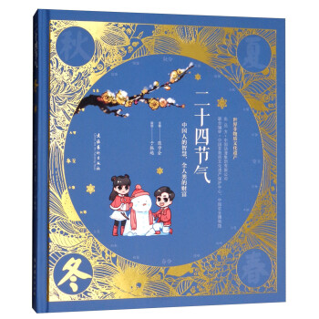 二十四節氣:冬 二十四節氣:冬