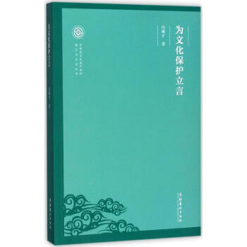 為文化保護(hù)立言 為文化保護(hù)立言