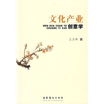 文化產業創意學 文化產業創意學