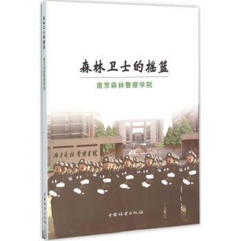 森林衛士的搖籃 森林衛士的搖籃
