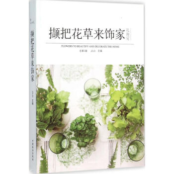 擷把花草來飾家 擷把花草來飾家