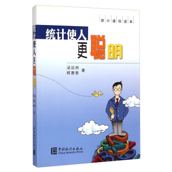 統計使人更聰明 統計使人更聰明