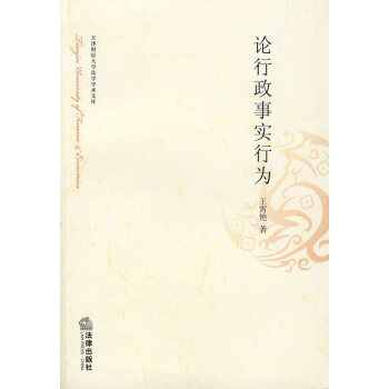 論行政事實行為 論行政事實行為