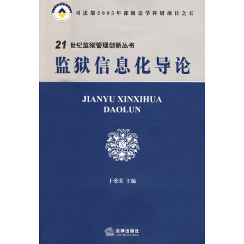 監(jiān)獄信息化導(dǎo)論 監(jiān)獄信息化導(dǎo)論