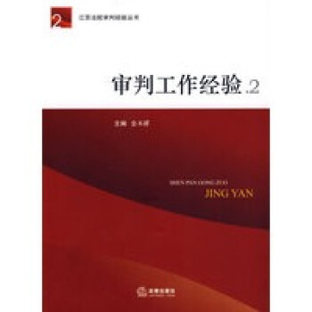 審判工作經(jīng)驗2 審判工作經(jīng)驗2