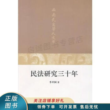 民法研究三十年 民法研究三十年