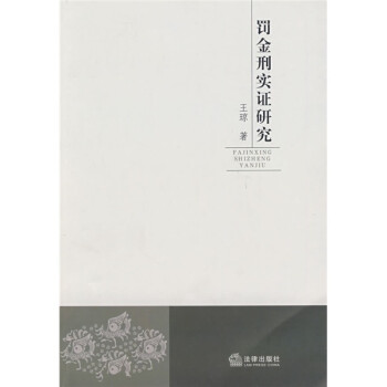 罰金刑實證研究 罰金刑實證研究